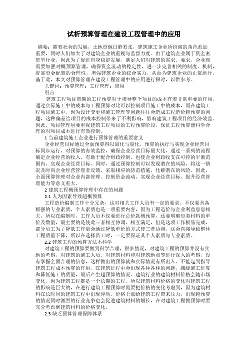 试析预算管理在建设工程管理中的应用