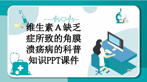 维生素A缺乏症所致的角膜溃疡病的科普知识PPT课件