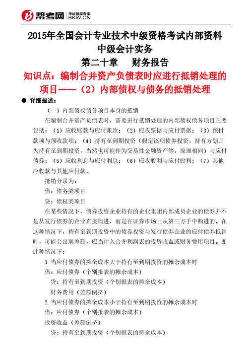 第二十章财务报告-编制合并资产负债表时应进行抵销处理的项目——(2)内部债权与债务的抵销处理