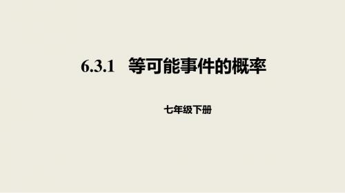 最新-北师大版数学七年级下册：6.3.2等可能事件的概率课件-PPT文档资料