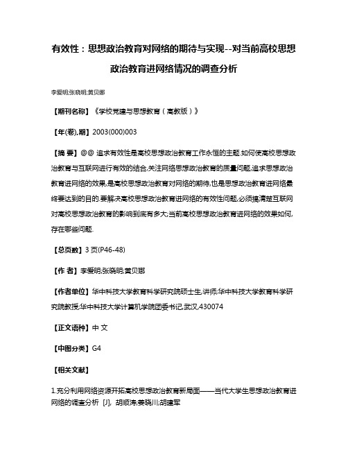 有效性:思想政治教育对网络的期待与实现--对当前高校思想政治教育进网络情况的调查分析