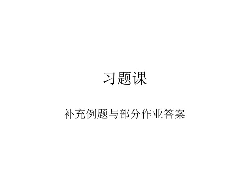 计算机组成原理部分作业答案