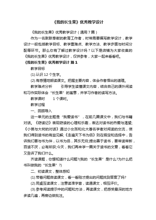 《我的长生果》优秀教学设计