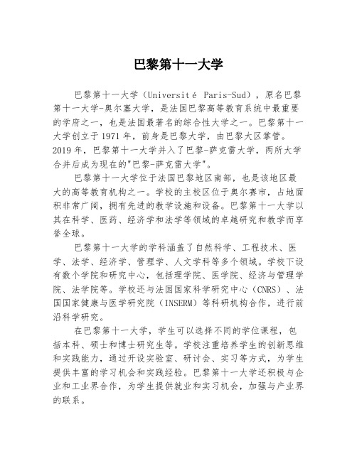 巴黎第十一大学