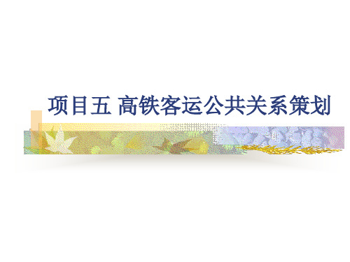 《高铁客运公共关系实务》课件5.1