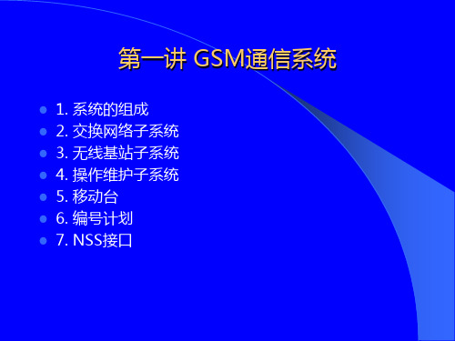 GSM通信系统