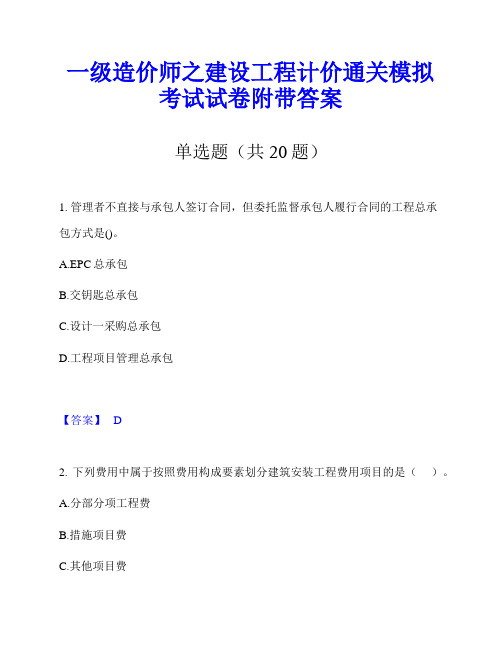 一级造价师之建设工程计价通关模拟考试试卷附带答案