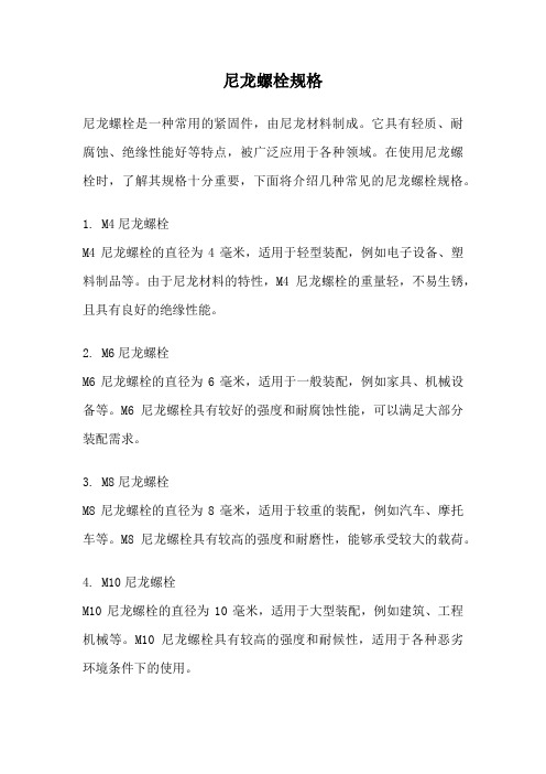 尼龙螺栓规格