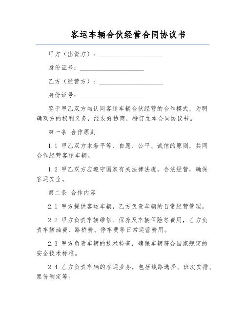 客运车辆合伙经营合同协议书