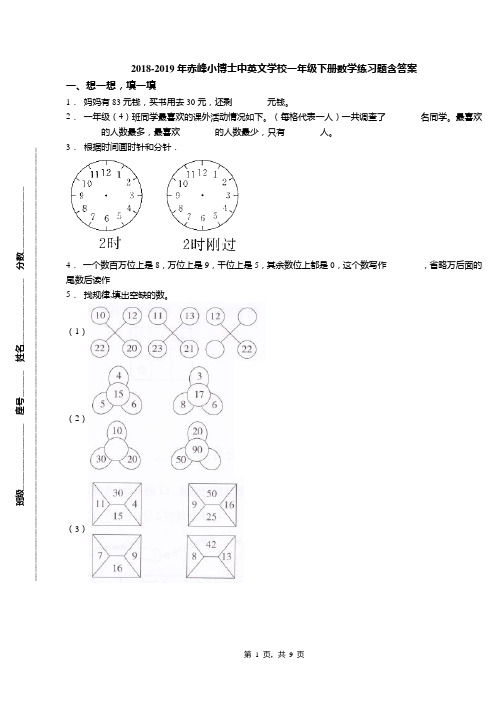 2018-2019年赤峰小博士中英文学校一年级下册数学练习题含答案