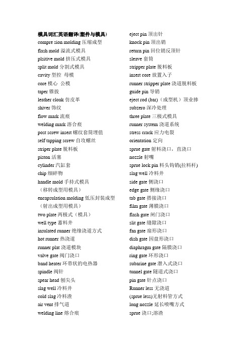 模具词汇英语翻译(塑件与模具) compre sion molding压缩成型 flash 