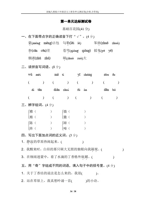 部编人教版六年级语文上册各单元测试卷(全册,含答案)