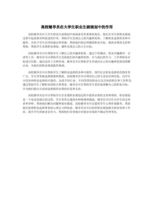 高校辅导员在大学生职业生涯规划中的作用