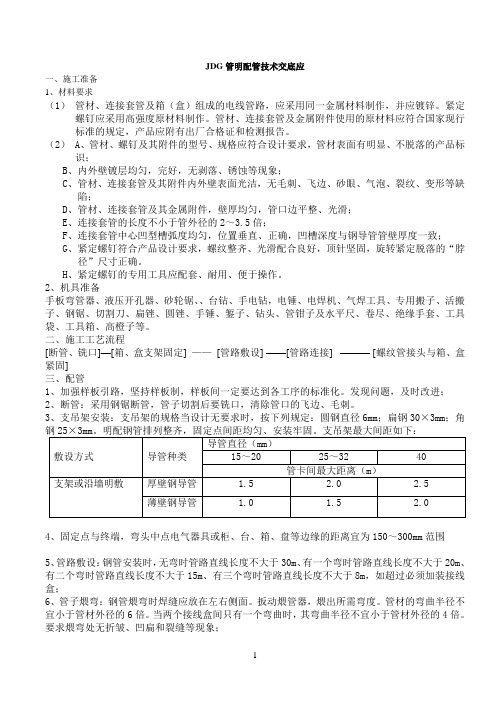 JDG管明配管技术交底