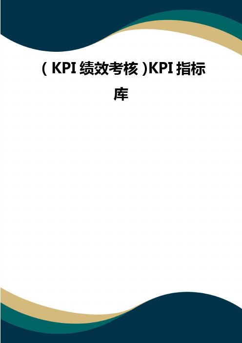 (KPI绩效考核)KPI指标库(品质)