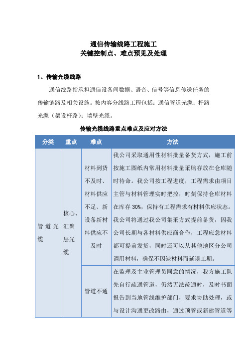 通信传输线路工程施工关键控制点、难点预见及处理