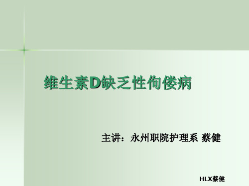 5.5.1 维生素D缺乏性佝偻病