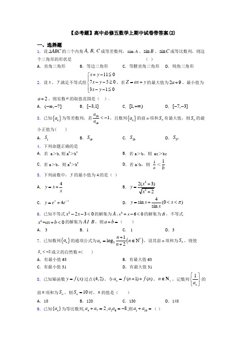 【必考题】高中必修五数学上期中试卷带答案(2)