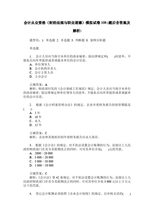 会计从业资格(财经法规与职业道德)模拟试卷108(题后含答案及解析)