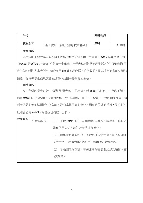 高中信息技术《数据处理—EXCEL》优质课教学设计、教案