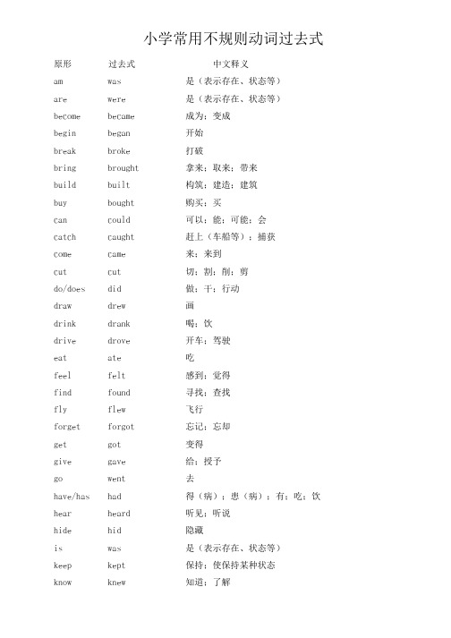 小学英语常用不规则动词过去式