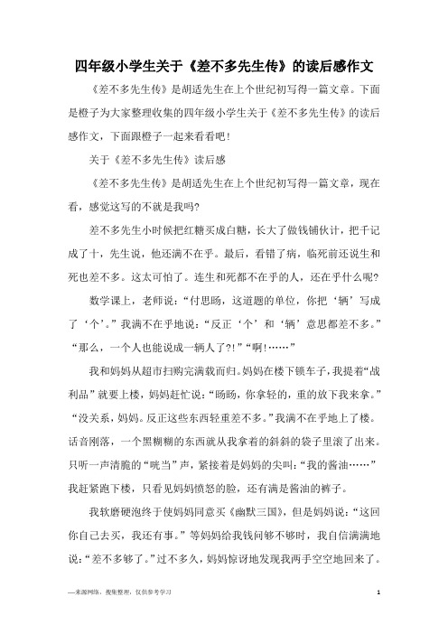 四年级小学生关于《差不多先生传》的读后感作文