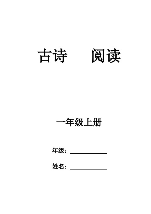 小学一年级课外经典阅读系列-古诗阅读(一年级上册)