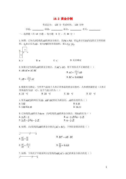 度九年级数学上册18.2黄金分割同步课堂检测北京课改版