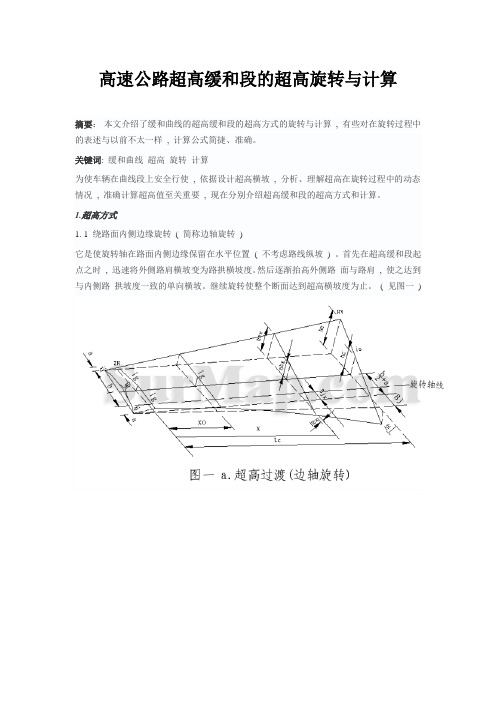 高速公路超高缓和段的超高旋转与计算