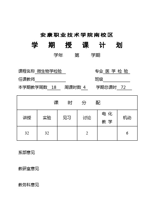 安康职业技术学院学期授课计划(上)1