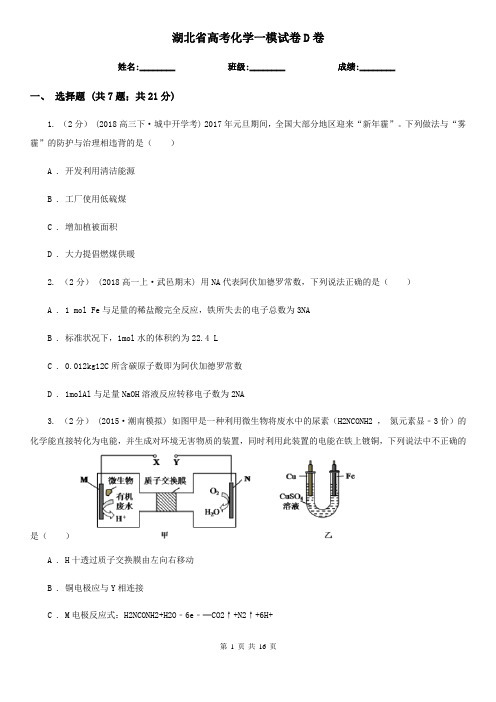 湖北省高考化学一模试卷D卷