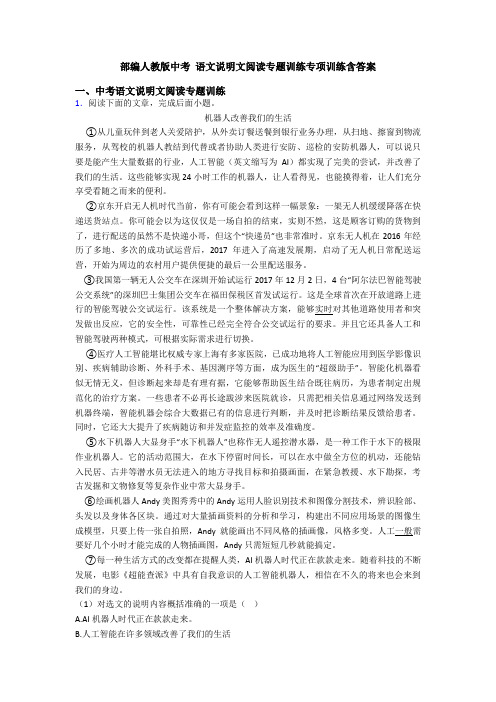 部编人教版中考 语文说明文阅读专题训练专项训练含答案