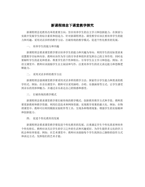 新课程理念下课堂教学探究