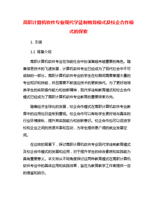 高职计算机软件专业现代学徒制教育模式及校企合作模式的探索