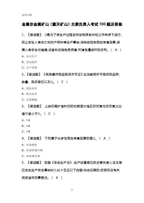 金属非金属矿山(露天矿山)主要负责人考试100题及答案