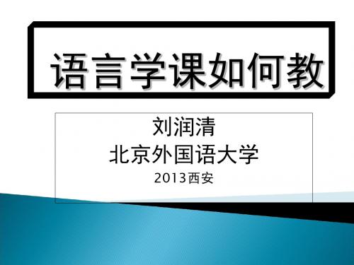 刘润清北京外国语大学2013西安