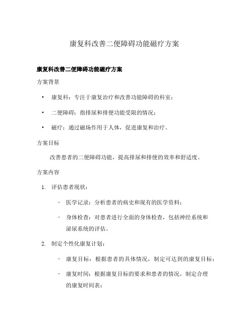 康复科改善二便障碍功能磁疗方案