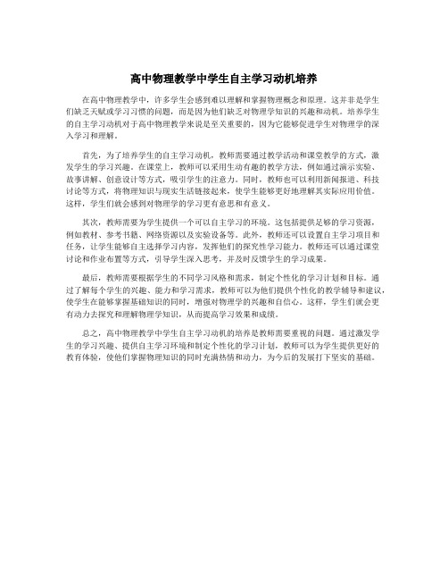 高中物理教学中学生自主学习动机培养