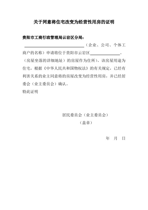 关于同意将住宅改变为经营性用房的证明