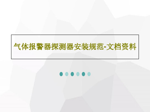 气体报警器探测器安装规范-文档资料18页文档