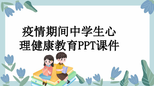 疫情期间中学生心理健康教育PPT课件