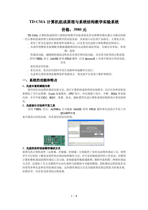 TD-CMA计算机组成原理与系统结构教学实验系统