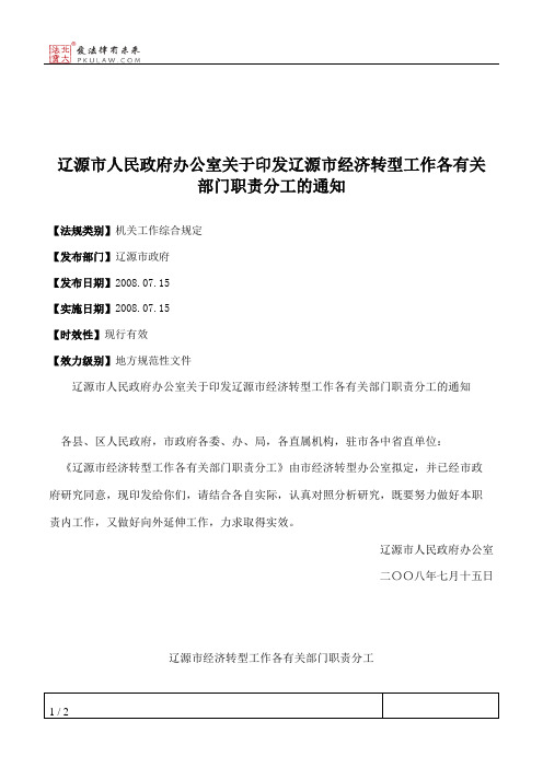 辽源市人民政府办公室关于印发辽源市经济转型工作各有关部门职责