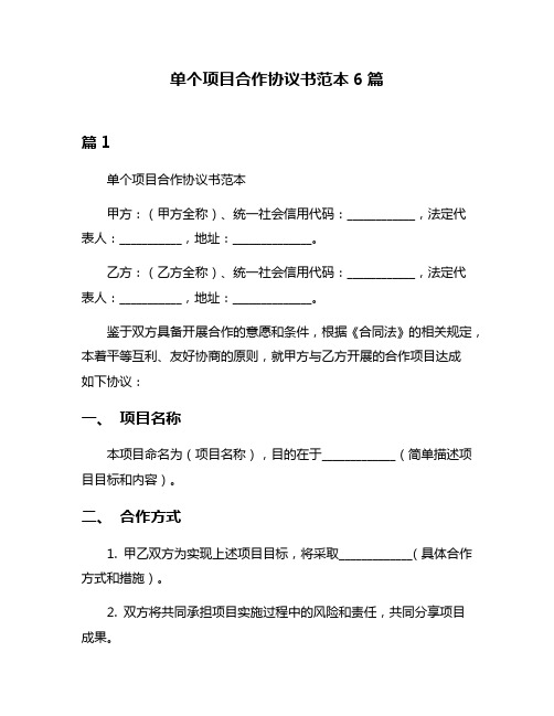 单个项目合作协议书范本6篇