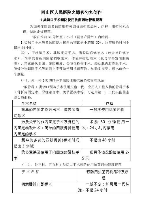 I类切口手术预防使用抗菌药物管理规范