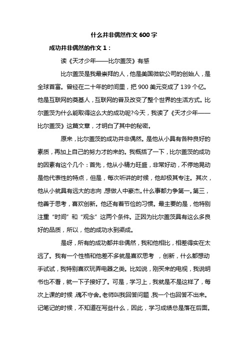 什么并非偶然作文600字