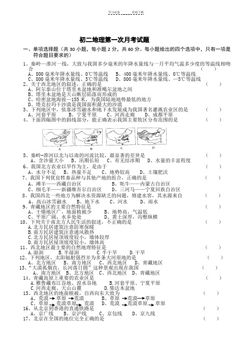 初二地理第一次月考试题