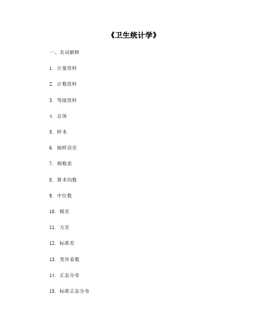 《卫生统计学》考试题及答案