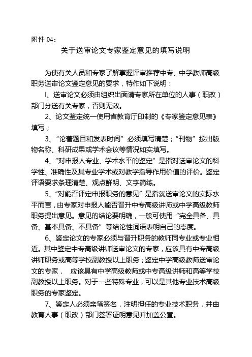 关于送审论文专家鉴定意见的填写说明