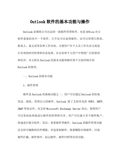 Outlook软件的基本功能与操作